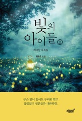 빛의 아이들 2 표지 이미지