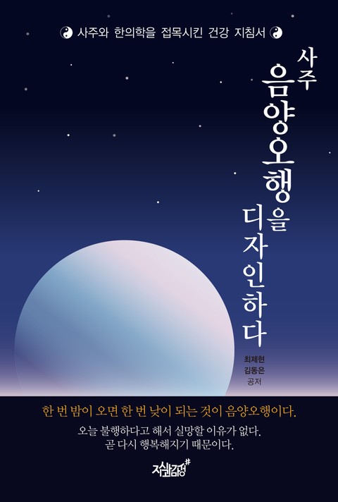 사주 음양오행을 디자인하다 - 인문/사회/역사 - 전자책 - 리디