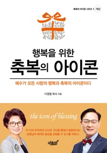 행복을 위한 축복의 아이콘 1권