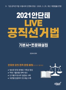 2021 안단테 LIVE 공직선거법 기본서+조문해설집
