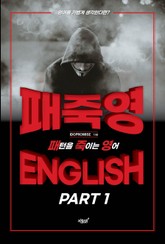 패죽영(패턴을 죽이는 영어) PART 1 표지 이미지