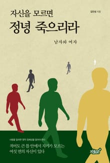 자신을 모르면 정녕 죽으리라2 남자와 여자