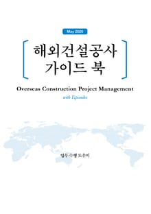 해외건설공사 가이드 북