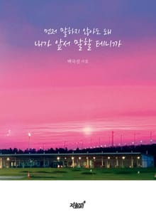 먼저 말하지 않아도 돼 내가 앞서 말할 테니까