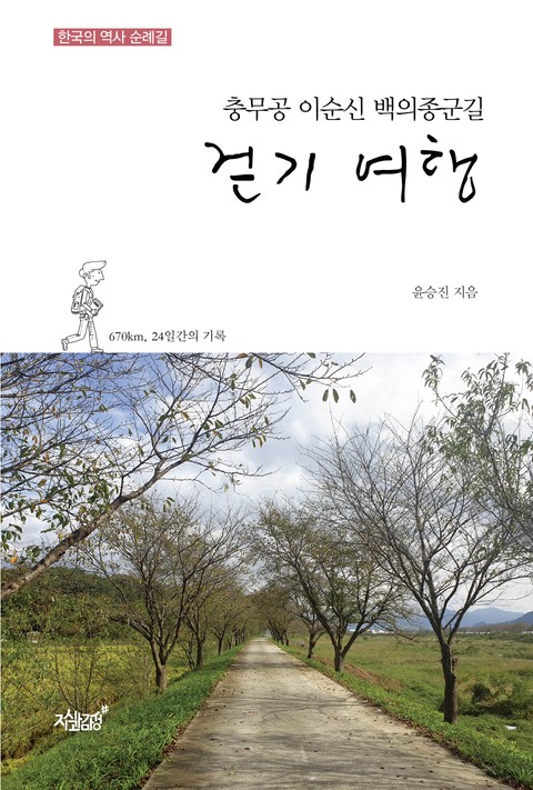 충무공 이순신 백의종군길 걷기 여행 표지 이미지