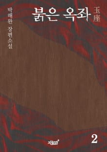 붉은 옥좌玉座 2