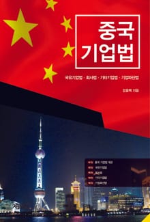 중국 기업법