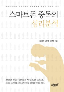 스마트폰 중독의 심리분석