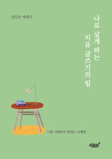 나로 살게 하는 치유 글쓰기의 힘