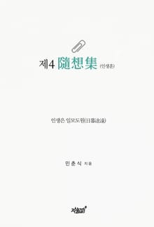 제4隨想集(인생훈)