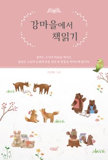 강마을에서 책읽기