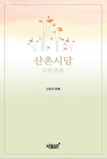 山村詩談 (산촌시담)