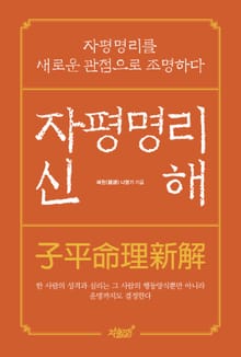 자평명리신해(子平命理新解)