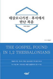 데살로니가전·후서에서 만난 복음