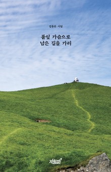풀잎 가슴으로 남은 길을 가리