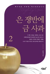 은 쟁반에 금 사과 2 표지 이미지