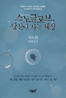 스노글로브, 당신이 사는 세상
