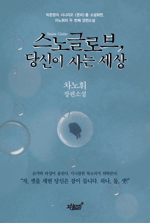 스노글로브, 당신이 사는 세상 표지 이미지