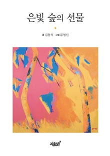 은빛 숲의 선물