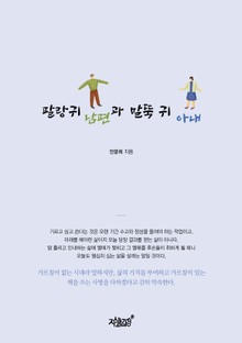 팔랑귀 남편과 말뚝 귀 아내