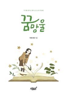 꿈망울