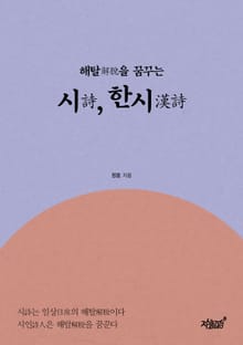 해탈解脫을 꿈꾸는 시詩, 한시漢詩