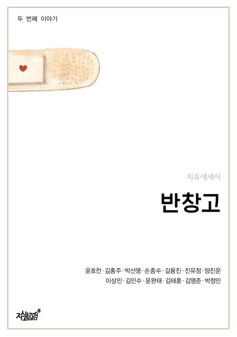 반창고 두 번째 이야기 표지 이미지