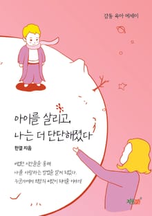 아이를 살리고, 나는 더 단단해졌다