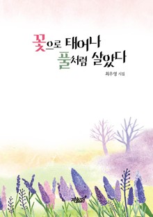 꽃으로 태어나 풀처럼 살았다