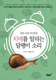 치매를 알리는 달팽이 소리