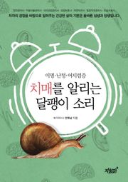 치매를 알리는 달팽이 소리