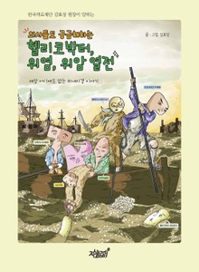 의사들도 궁금해하는 헬리코박터, 위염, 위암 열전