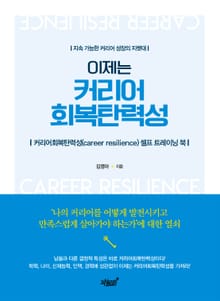(지속 가능한 커리어 성장의 지렛대) 이제는 커리어 회복탄력성