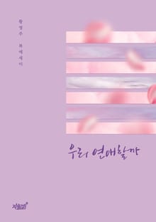 우리 연애할까