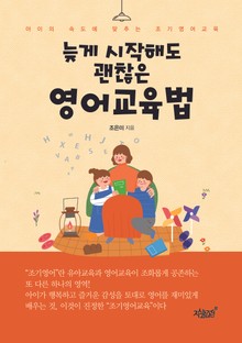 늦게 시작해도 괜찮은 영어교육법
