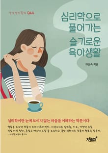 심리학으로 풀어가는 슬기로운 육아생활