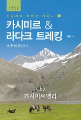 카시미르&라다크 트레킹 <上> 카시미르밸리 표지 이미지