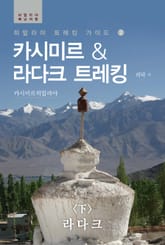 카시미르&라다크 트레킹 <下> 라다크 표지 이미지