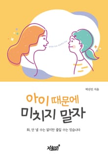아이 때문에 미치지 말자