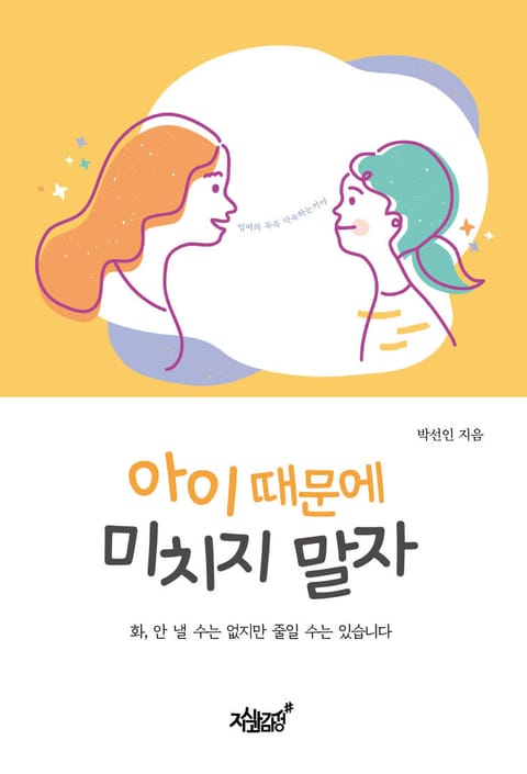 아이 때문에 미치지 말자 표지 이미지