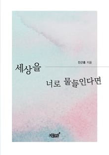 세상을, 너로 물들인다면