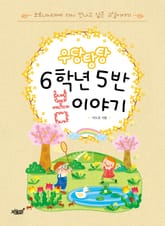 우당탕탕 6학년 5반 봄 이야기 표지 이미지