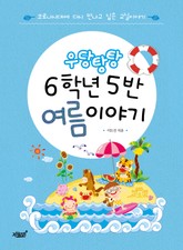 우당탕탕 6학년 5반 여름 이야기 표지 이미지