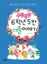 우당탕탕 6학년 5반 겨울 이야기 표지 이미지