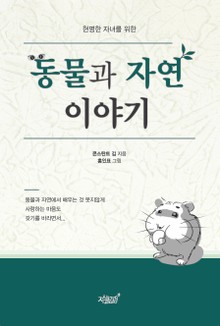동물과 자연 이야기