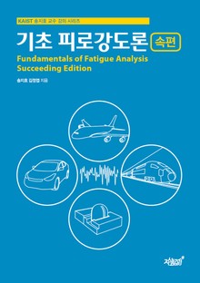 기초 피로강도론 속편
