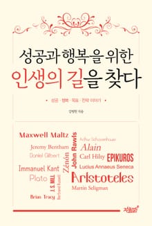 성공과 행복을 위한 인생의 길을 찾다