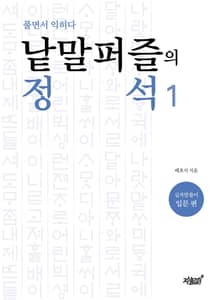 낱말퍼즐의 정석 1 [십자말풀이 입문 편]