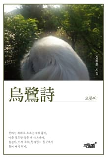 오롯이烏鷺詩