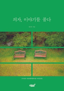 의자, 이야기를 품다